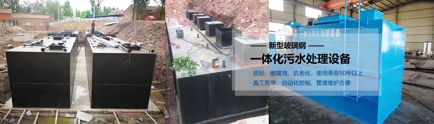 綦江县一体化污水处理设备批发